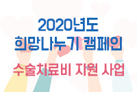 서울아산병원『2020 희망나누기 캠페인』 수술치료비 지원 사업